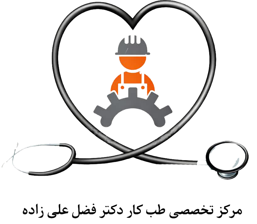 مرکز تخصصی طب کار | دکتر فضل علی زاده
